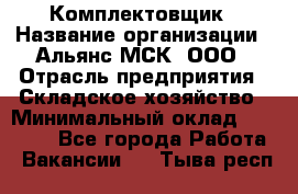 Комплектовщик › Название организации ­ Альянс-МСК, ООО › Отрасль предприятия ­ Складское хозяйство › Минимальный оклад ­ 35 000 - Все города Работа » Вакансии   . Тыва респ.